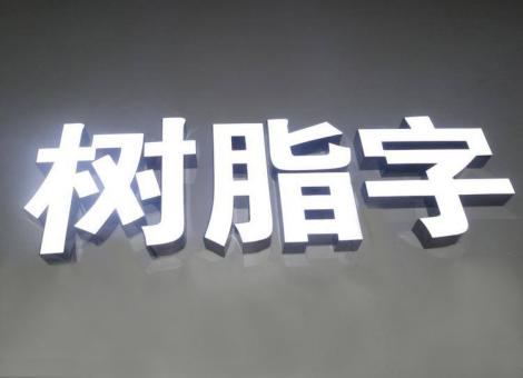 建宁制作发光字尺寸大小有限制吗？最小尺寸是多少？