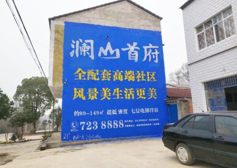 建宁农村墙体广告 最贴近三四级市场消费终端的广告形式