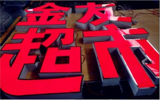 建宁外露发光字的特点