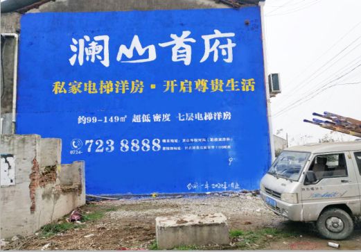 建宁澜山首府墙体广告