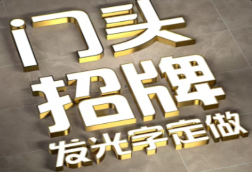 建宁发光字有哪些种类？