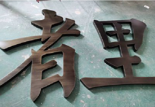 建宁铜字的特点以及制作工艺。