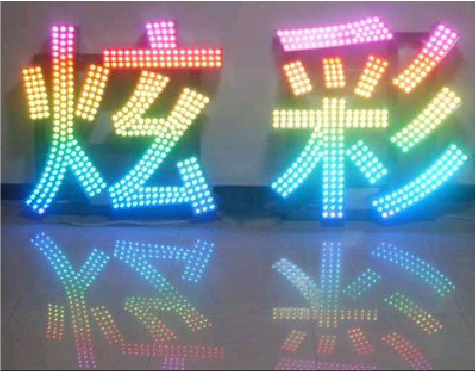 建宁LED发光字开始流行的原因。