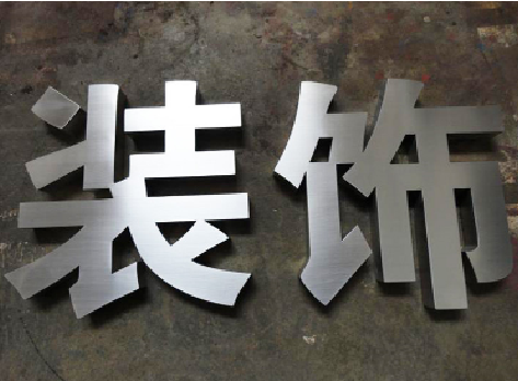 建宁不锈钢字的制作方法介绍