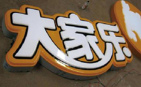 建宁吸塑字制作要注意的问题。