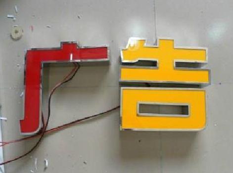 建宁发光字选择轻薄的材料，效果会更好。