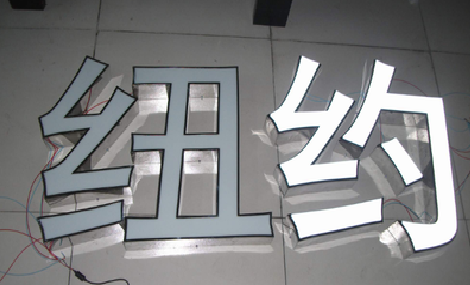 建宁立体发光字的制作流程以及方法。
